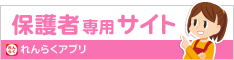 保護者専用サイト れんらくアプリ