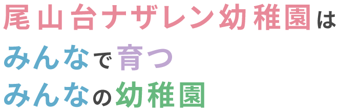 尾山台ナザレン幼稚園はみんなで育つみんなの幼稚園